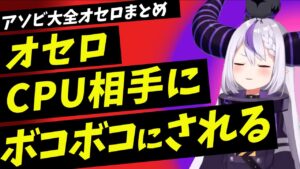 フラグと回収のテンポがよすぎるエンターテイナーラプラスダークネスオセロまとめ【アソビ大全/ラプラスダークネス/ホロライブ/切り抜き】