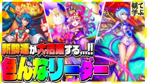 【逆転オセロニア】『観て学ぶ』季節新駒達が大活躍する…！！「色んなリーダー」のシーズンマッチ！【オセロビューイング】