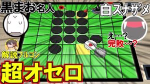 【バカゲー】駒を早い者勝ちで置ける変なオセロゲームで『まお名人』をボコボコにするわ[解説フルコン]