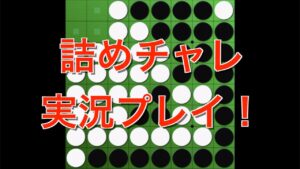 オセロ詰めチャレをやってみた！【オセロクエスト】