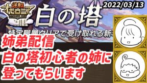 【逆転オセロニア】姉弟によるオセロニアゲーム実況！初心者の姉に白の塔登ってもらいます+ちょっと視聴者対戦も！【生配信】