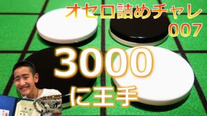 オセロ詰めチャレ007　3000に王手