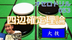 オセロドリル053 四辺確定理論