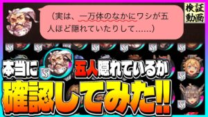 【逆転オセロニア】検証動画！1万体の中からゼウスを5人探せ！！【エイプリルフールイベント】