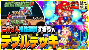 【逆転オセロニア】『観て学ぶ』この2人相性抜群すぎるｗｗｗ「テプルデッキ」のシーズンマッチ！【オセロビューイング】