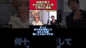 【2、3ヶ月で売れた理由】「オセロって、なんでそんなにとんとん拍子で仕事が来たんですか?」という質問に松嶋の回答は、、、【松嶋尚美/ひろゆき/質問ゼメナール/切り抜き/芸能界/松竹芸能】#shorts