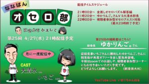 第25回ななばんオセロ部　はさんでかえして