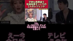 【悲劇/失礼】子供も見間違う松嶋尚美そっくりの2人のレジェンド有名人とは【ひろゆき/質問ゼメナール/面白い/切り抜き/オセロ松嶋/似てる芸能人】#shorts