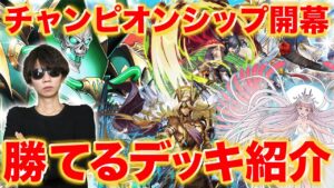 チャンピオンシップで安定するデッキ3つ紹介！天楔ヒュプ混合は外せない！【逆転オセロニア】