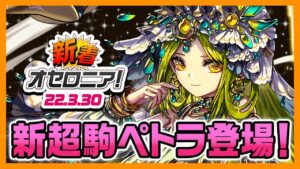 【新着オセロニア！】3/30号 超駒パレード開催【逆転オセロニア公式】
