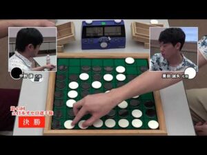「激闘！第45回 全日本オセロ選手権！」