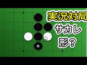 【実況対局】囲碁とオセロは本当に違うゲームなのか！？～検証してみた編～衝撃のラスト～NO778