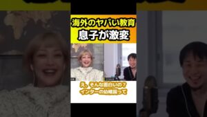 【元オセロ松嶋】息子が激変した海外のヤバい教育【面白い/切り抜き】 #Shorts
