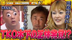 【TKO木下】同期である元オセロ松嶋尚美が衝撃の事実をぶっちゃけ【ひろゆき×松嶋尚美】