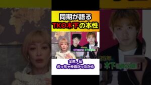 【元オセロ松嶋】同期が語るTKO木下の本性【面白い/切り抜き】 #Shorts