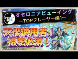 今回は天楔！マジのTOPプレーヤーのビューイングまとめ【逆転オセロニア】《オセロニア学習塾》