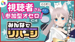 【fingger】オセロは勝つ自信あります。コハクvs視聴者のコメント連動ゲーム【参加型LIVE】