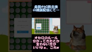 【切り抜き】最弱オセロに負けられる犬なら強いオセロにも勝てる説【#shorts】