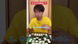#やすこうぴ #tiktok #shorts #やってんやん #オセロ