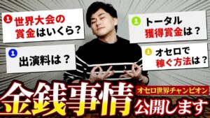 【驚愕】元オセロ世界チャンピオンの金銭事情を大公開!?