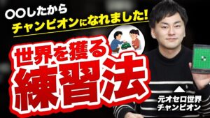 【徹底解説】元オセロ世界チャンピオンの練習事情&環境状況を徹底的に聞いてみた!!