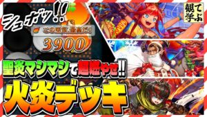 【逆転オセロニア】『観て学ぶ』聖炎マシマシで超燃やせ！！「火炎デッキ」のシーズンマッチ！【オセロビューイング】