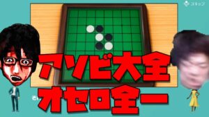 アソビ大全オセロ宇宙一の男