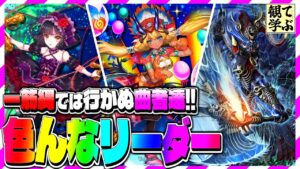 【逆転オセロニア】『観て学ぶ』一筋縄では行かぬ曲者達ｗ「色んなリーダー」のシーズンマッチ！【オセロビューイング】