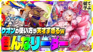 【逆転オセロニア】『観て学ぶ』クオンの使い方が天才すぎるｗ「色んなリーダー」のシーズンマッチ！【オセロビューイング】