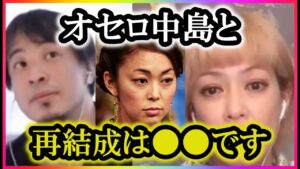 【ひろゆき×松嶋尚美】オセロ中島との再結成の可能性は〇〇です！【コラボ切り抜き・相方・お金・連絡・解散・ブロブ・癖・サイン・色紙・マジック・フォロー・誕生日・家族・友人・パートナー・芸人・仕事】