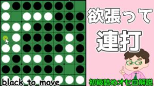 初級詰めオセロ解説 2個空きは欲張って連打狙い