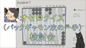 オセロクイズ2022検討会【バックギャモン】