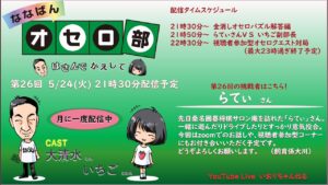 第26回ななばんオセロ部　はさんでかえして