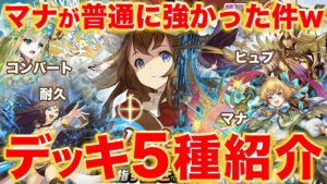 【カップ戦】流行る5種類のデッキ紹介！コンバートに勝てるマナも組めました！【逆転オセロニア】
