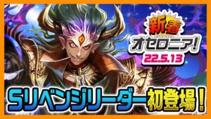 【新着オセロニア！】5/13号 強駒パレード開催☆新キャラ2体登場！ロイヤルバトル情報も！【逆転オセロニア公式】