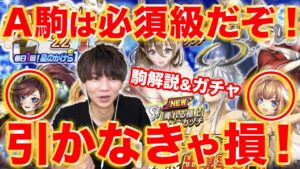 【温泉ガチャ前編】A駒は全部手に入れておけ！S駒は神と竜が狙い目か？！【逆転オセロニア】