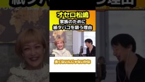 【元オセロ松嶋】肺の病気なのに紙タバコを吸う理由【面白い/切り抜き】 #Shorts