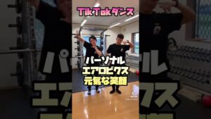 TikTokダンス💃若手2人！期待のHOPE！オセロみたいになってる#パーソナルトレーニング #プロテイン #shorts #フィットネス #イケメン #ボディメイク