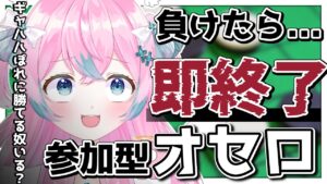 【オセロ】リスナー参加型！負けたら即終了！！【#夢見とびら/新人Vtuber】
