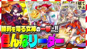 【逆転オセロニア】『観て学ぶ』勝利を司る女神の一撃！！「色んなリーダー」のシーズンマッチ！【オセロビューイング】