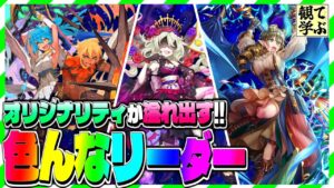 【逆転オセロニア】『観て学ぶ』オリジナリティが溢れ出す！！「色んなリーダー」のシーズンマッチ！【オセロビューイング】