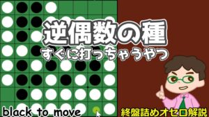 オセロ終盤の勝ち方 逆偶数の種、さっさと使っちゃうケース？