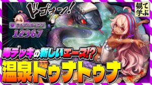 【逆転オセロニア】『観て学ぶ』毒デッキの新しいエース！？「温泉トゥナトゥナ」編成デッキのシーズンマッチ！【オセロビューイング】