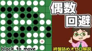 オセロ終盤の勝ち方 偶数理論を回避！