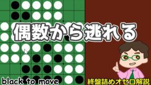 オセロ終盤の勝ち方 今日も偶数理論を回避するぞ！