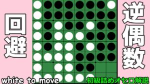初級詰めオセロ解説 逆偶数を回避せよ！
