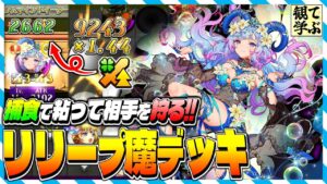 【逆転オセロニア】『観て学ぶ』捕食で粘って相手を狩る！！「リリープ魔デッキ」のシーズンマッチ！【オセロビューイング】