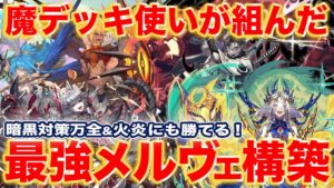 オセロニア界の魔デッキ使いが組んだ、最強のメルヴェ構築がコレだ！【逆転オセロニア】