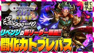 【逆転オセロニア】『観て学ぶ』リベンジの新リーダー爆誕!!「闘化カトブレパス」のシーズンマッチ!【オセロビューイング】