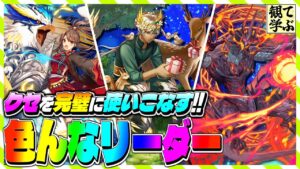 【逆転オセロニア】『観て学ぶ』クセを完璧に使いこなす！！「色んなリーダー」のシーズンマッチ！【オセロビューイング】